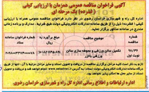 فراخوان مناقصه عمومی, فراخوان مناقصه تکمیل سالن ورزشی و محوطه سازی سالن ورزشی