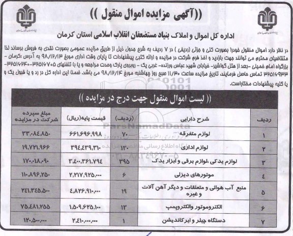 آگهی مزایده اموال منقول , مزایده لوازم متفرقه و ...