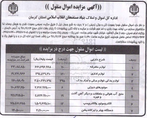 آگهی مزایده اموال منقول , مزایده لوازم متفرقه و ... 