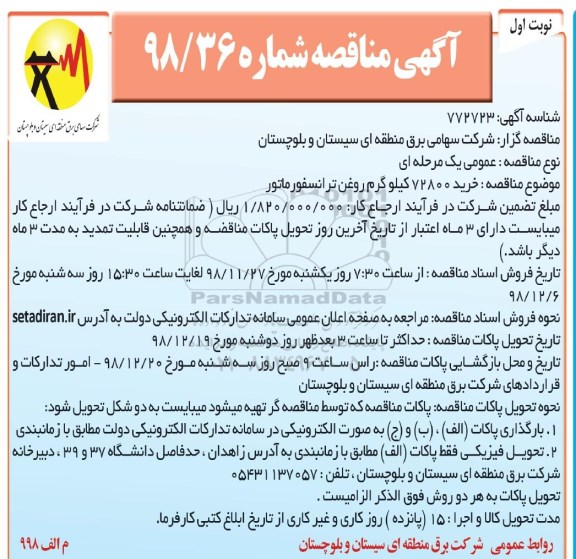 مناقصه , مناقصه خرید 72800 کیلوگرم روغن ترانسفورماتور 