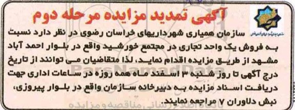 مزایده ,مزایده فروش یک واحد تجاری مرحله دوم