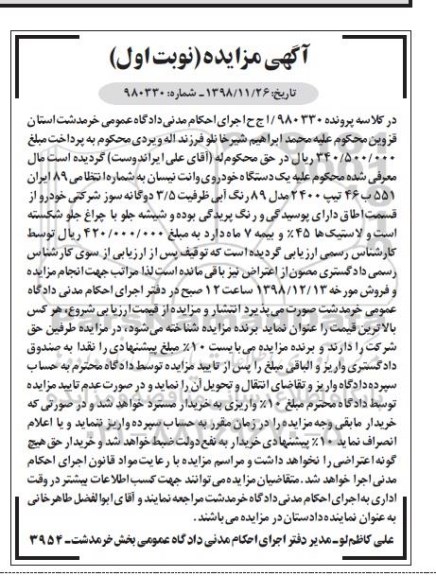 آگهی مزایده , مزایده یک دستگاه خودروی وانت نیسان 