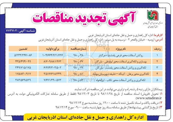 تجدید مناقصه، تجدید مناقصه  روکش آسفالت محور فرعی و...