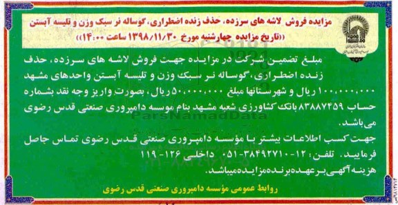 آگهی مزایده , مزایده فروش لاشه های سرزده، حذف زنده اضطراری...