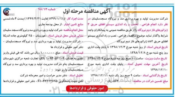آگهی مناقصه , مناقصه طراحی، نصب و راه اندازی سیستم اطفای