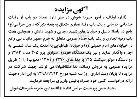 مزایده, مزایده اجاره تعداد دو باب از رقبات خدماتی، درمانی و ....