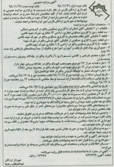 مزایده , مزایده اجاره مجتمع تفریحی و اقامتی شهرداری - نوبت دوم