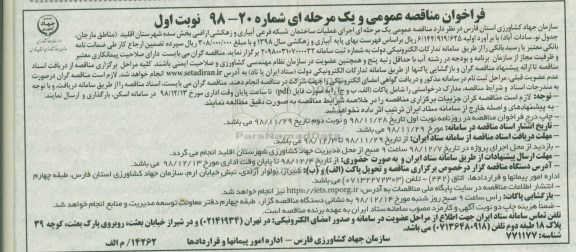 فراخوان مناقصه عمومی , فراخوان مناقصه اجرای عملیات ساختمان شبکه فرعی آبیاری و زهکشی 