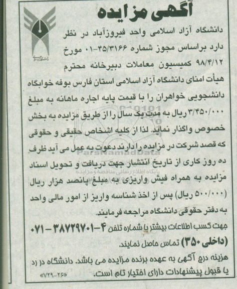 مزایده, مزایده بوفه خوابگاه دانشجویی