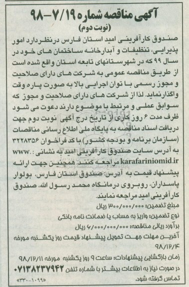 مناقصه , مناقصه امور پذیرایی ، تنظیفات و آبدارخانه  نوبت دوم 