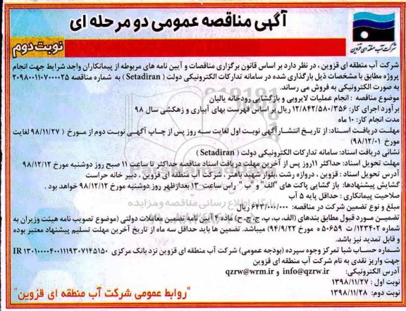 مناقصه عمومی, مناقصه انجام عملیات لایروبی و بازگشایی رودخانه - نوبت دوم 