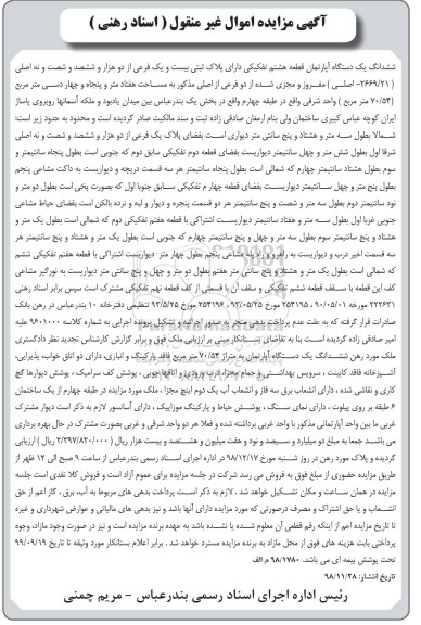 مزایده مزایده ششدانگ یک دستگاه آپارتمان 70.54 مترمربع
