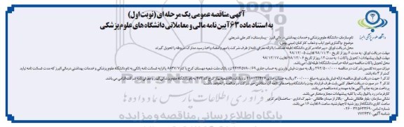 مناقصه عمومی, مناقصه واگذاری امور ایاب و ذهاب کارکنان (مینی بوس) 