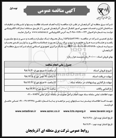 مناقصه, مناقصه انجام خدمات نظافت پستها و تشریفات و ...
