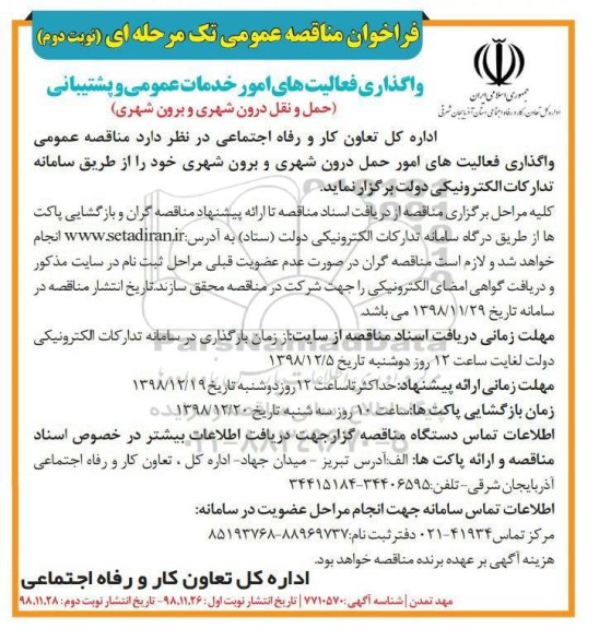 فراخوان مناقصه حمل و نقل درون شهری و برون شهری  نوبت دوم 