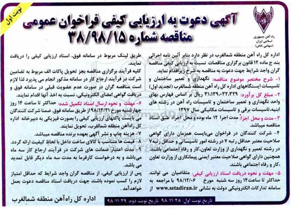 ارزیابی کیفی, ارزیابی کیفی نگهداری و تعمیر ساختمان و تاسیسات ایستگاه های اداره