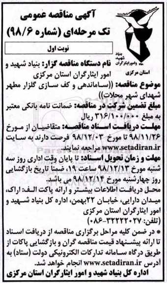 آگهی مناقصه عمومی ، مناقصه ساماندهی و کف سازی گلزار مطهر شهدای شهر 