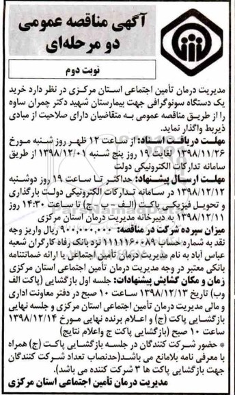 مناقصه عمومی، مناقصه خرید یک دستگاه سونوگرافی- نوبت دوم 