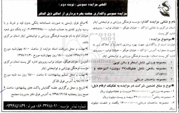 مزایده ، مزایده واگذاری جهت بهره برداری نوبت دوم
