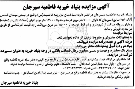 مزایده مزایده فروش ساختمان بازارچه 7000 مترمربع 