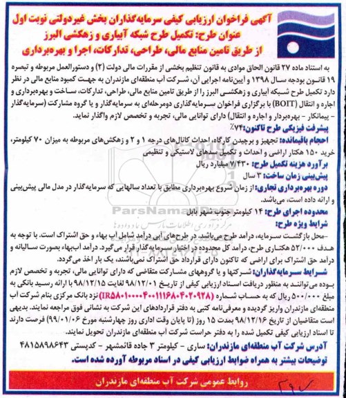 آگهی فراخوان ارزیابی کیفی , فراخوان ارزیابی کیفی تکمیل طرح شبکه آبیاری و زهکشی
