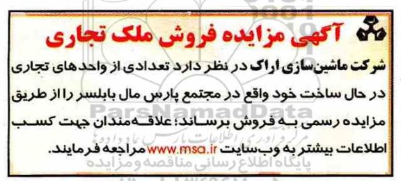 آگهی مزایده مزایده فروش ملک تجاری