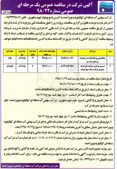 مناقصه عمومی ، مناقصه ساماندهی رودخانه... 