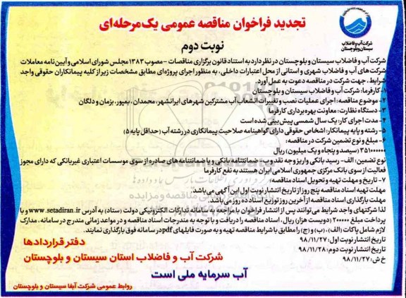 تجدید فراخوان مناقصه، تجدید فراخوان مناقصه اجرای عملیات نصب و تغییرات انشعاب آب مشترکین  نوبت دوم 