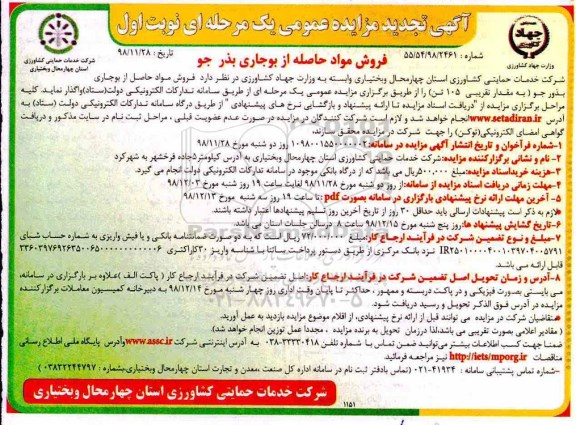 تجدید مزایده عمومی , تجدید مزایده فروش مواد حاصله از بوجاری بذر جو
