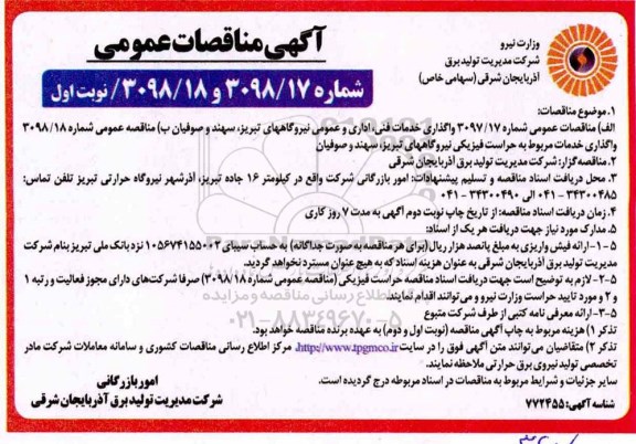 مناقصه عمومی , مناقصه واگذاری خدمات فنی اداری و عمومی