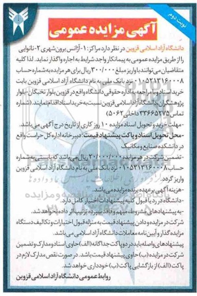 آگهی مزایده, مزایده واگذاری به اجاره آژانس برون شهری و ... نوبت دوم