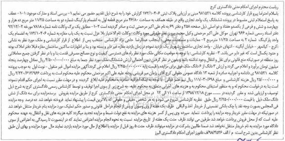آگهی مزایده مزایده پلاک ثبتی 172.10406
