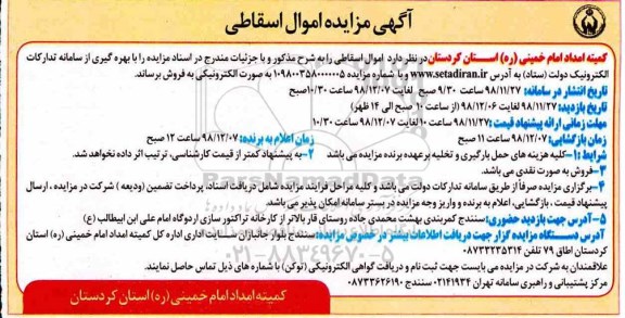 آگهی مزایده, مزایده اموال اسقاطی