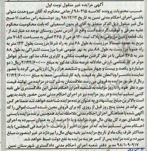 مزایده مزایده یک قطعه زمین مزروعی 140 فرعی نوبت اول