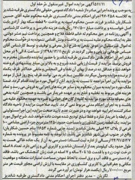 مزایده مزایده یک قطعه زمین کشاورزی 1250 مترمربع مرحله اول