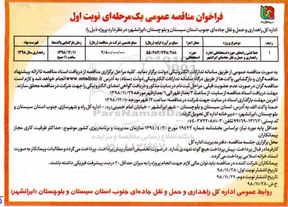 فراخوان مناقصه , فراخوان مناقصه خط کشی راه های حوزه استحفاظی اداره راهداری 