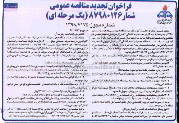 فراخوان تجدید مناقصه،فراخوان تجدید مناقصه بررسی وضعیت پوشش 298 کیلومتر خطوط لوله گاز