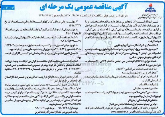 مناقصه عمومی، مناقصه پروژه تهیه تجهیزات و احداث شبکه توزیع و ساخت و نصب انشعابات پلی اتیلنی 3 روستا