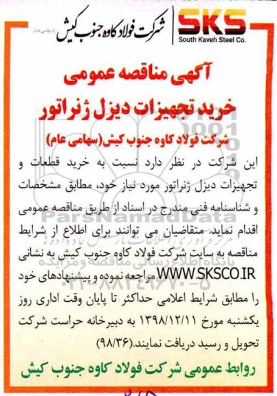 مناقصه خرید تجهیزات دیزل ژنراتور 