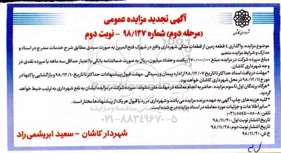 مزایده عمومی ،مزایده واگذاری 4 قطعه زمین- نوبت دوم 