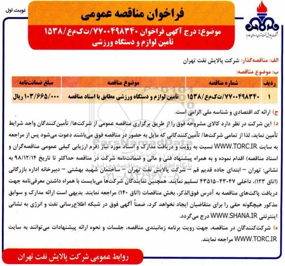 فراخوان مناقصه عمومی, مناقصه عمومی تامین لوازم و دستگاه ورزشی 