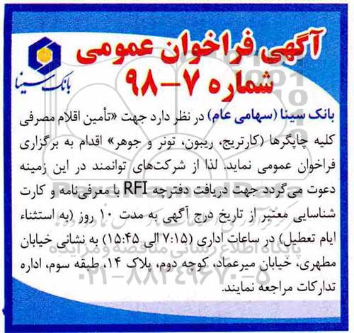 فراخوان عمومی، فراخوان عمومی تامین اقلام مصرفی کلیه چاپگرها  (کارتریج، ریبون، تونر و جوهر)