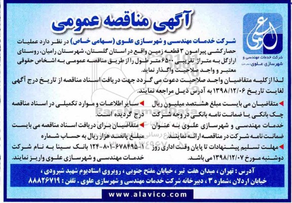 اگهی مناقصه عمومی ، مناقصه عملیات حصارکشی 