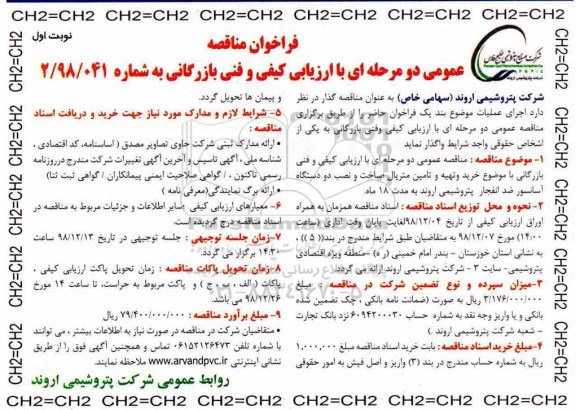 فراخوان مناقصه ، فراخوان مناقصه خرید و تهیه و تامین متریال ساخت و نصب دو دستگاه آسانسور