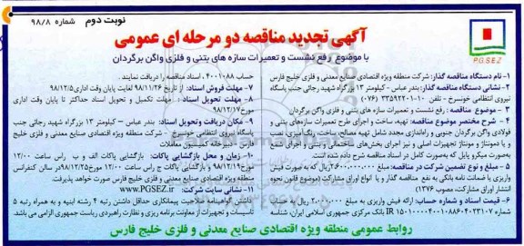 آگهی تجدید مناقصه ، مناقصه رفع نشست و تعمیرات سازه های بتنی.... تجدید - نوبت دوم