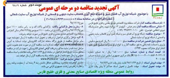آگهی تجدید مناقصه , مناقصه شبکه توزیع آب فضای سبز و شبکه جمع آوری... تجدید - نوبت دوم