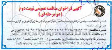 مناقصه  خدمات حمل و نقل زمینی نوبت دوم 