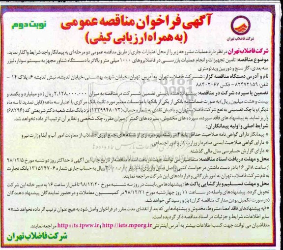 فراخوان ،فراخوان تامین تجهیزات و انجام عملیات بازرسی در فاضلابروهای 1000 میلی متر- نوبت دوم 