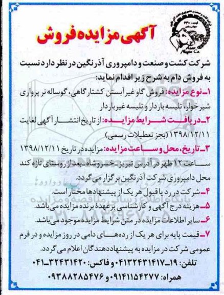 مزایده , مزایده فروش گاو غیر آبستن کشتارگاهی ...
