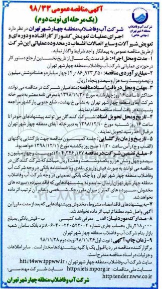 مناقصه اجرای عملیات تعویض کنتور 